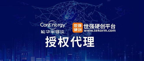 能華半導(dǎo)體攜手世強(qiáng)硬創(chuàng)，氮化鎵產(chǎn)品賦能高功率抗輻射應(yīng)用