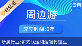 五華區周邊游票務中心 一站式票務代理服務，輕松開啟精彩旅程